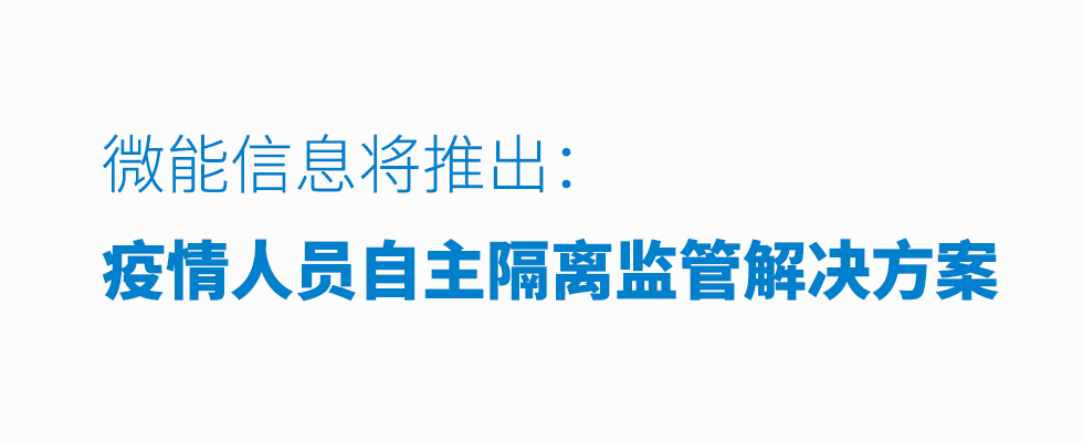 微能信息（95power）科技將推出疫情人員自主隔離監管解決方案.jpg