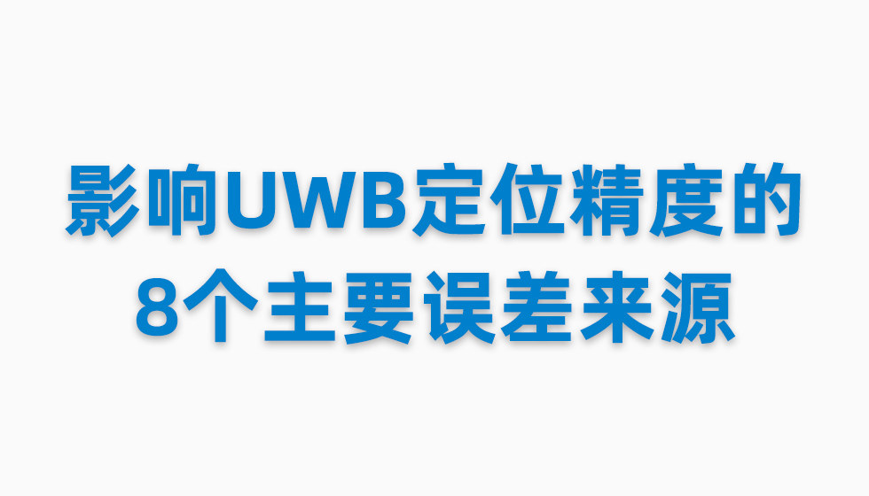 影響UWB定位精度的8個主要誤差來源.jpg