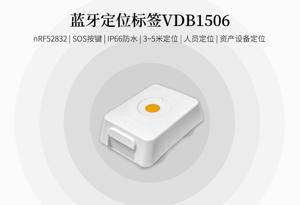 安全帽藍牙定位標簽VDB1506.jpg